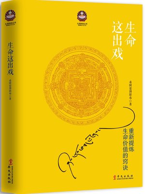 cover image of 生命这出戏 (2017修订新版)